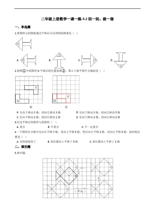 二年级上册数学试题一课一练-4.2玩一玩、做一做 北师大版(含答案)