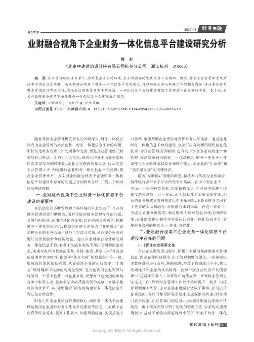 业财融合视角下企业财务一体化信息平台建设研究分析
