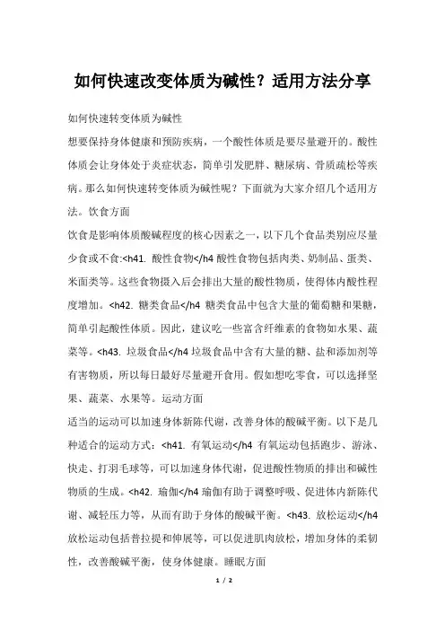 如何快速改变体质为碱性？适用方法分享