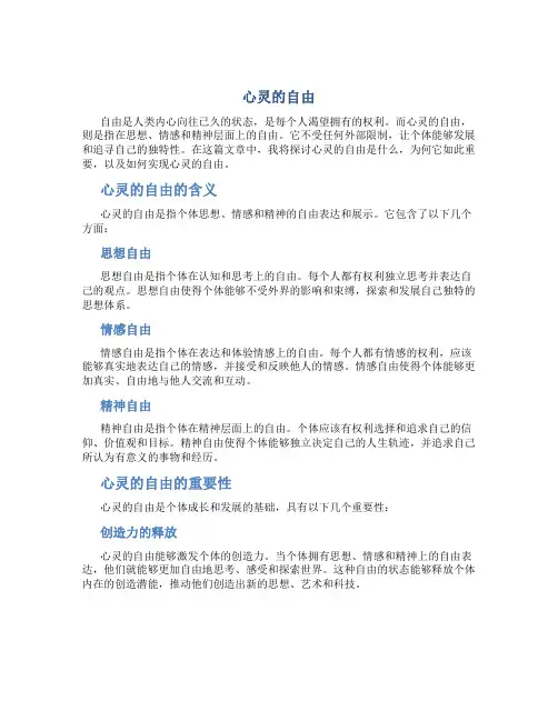心灵的自由作文