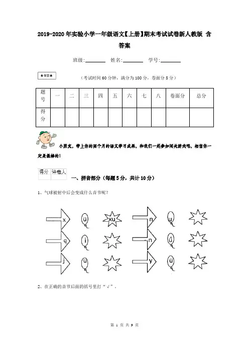 2019-2020年实验小学一年级语文【上册】期末考试试卷新人教版 含答案