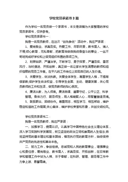 学校党员承诺书3篇