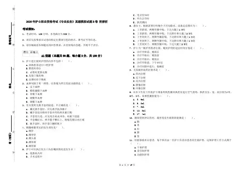 2020年护士职业资格考试《专业实务》真题模拟试题B卷 附解析