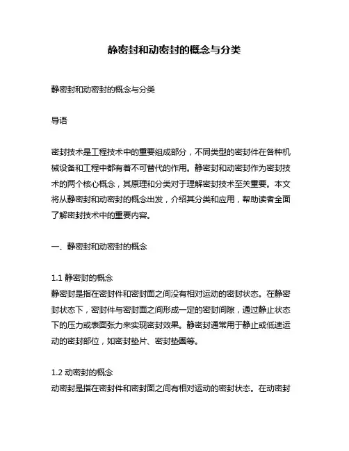 静密封和动密封的概念与分类