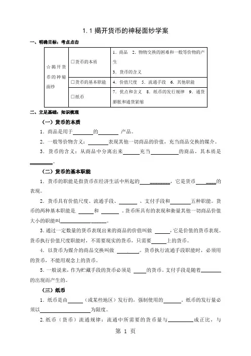 1.1.1揭开货币的神秘面纱学案