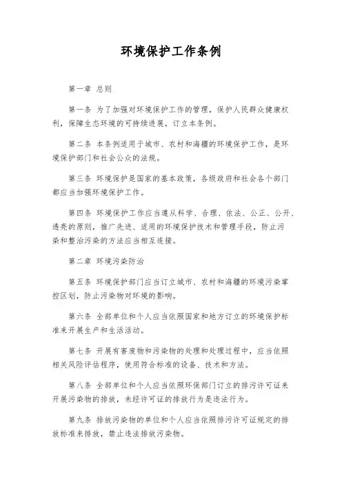 环境保护工作条例