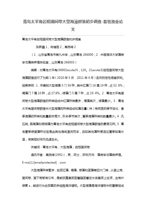 青岛太平角岩相潮间带大型海藻群落初步调查-畜牧渔业论文