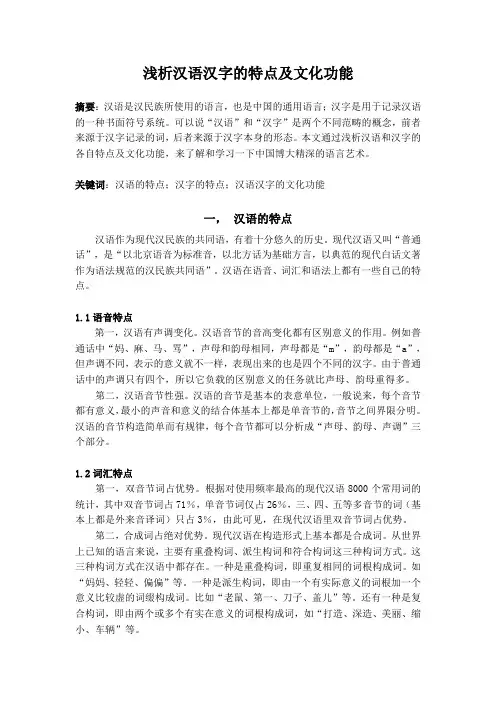 浅析汉语汉字的特点及文化功能