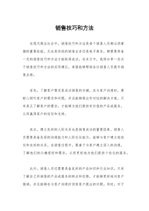 销售技巧和方法