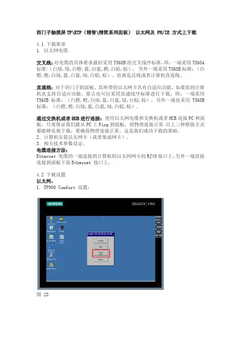 西门子触摸屏以太网及 PNIE 方式上下载操作方法
