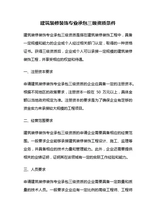 建筑装修装饰专业承包三级资质条件