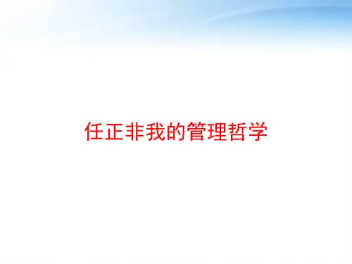 任正非我的管理哲学 ppt课件