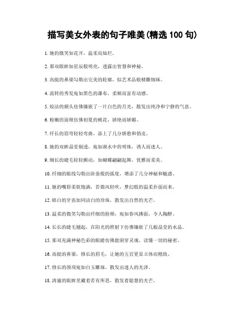描写美女外表的句子唯美(精选100句)