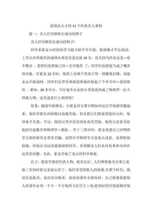 逆境出人才的11个经典名人事例