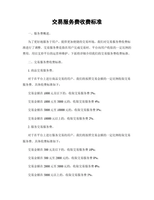交易服务费收费标准