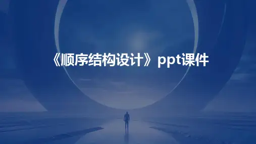 《顺序结构设计》课件
