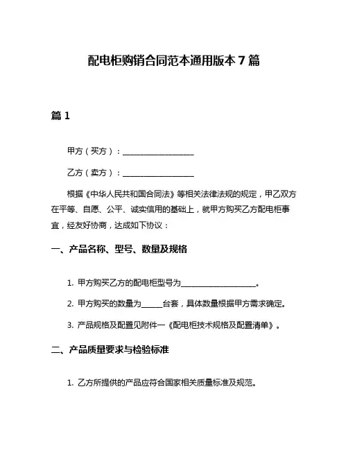 配电柜购销合同范本通用版本7篇