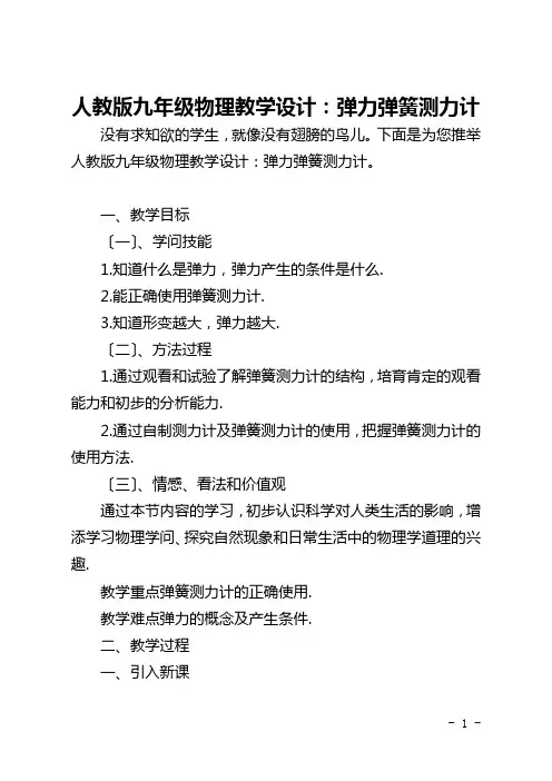 人教版九年级物理教学设计：弹力弹簧测力计