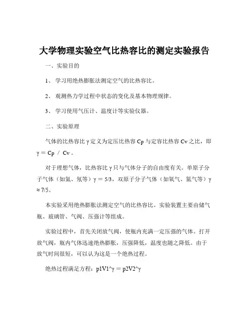 大学物理实验空气比热容比的测定实验报告