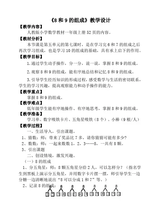 人教版一年级数学上册《8和9的组成》教学设计