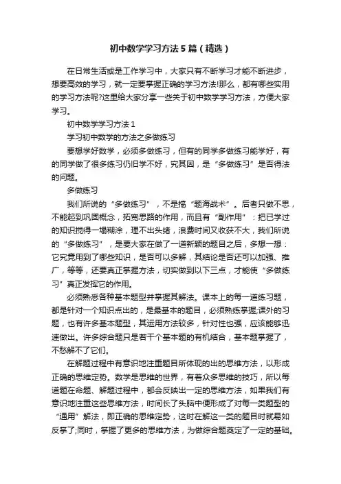 初中数学学习方法5篇（精选）