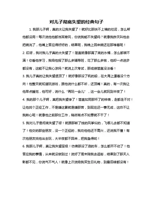 对儿子彻底失望的经典句子