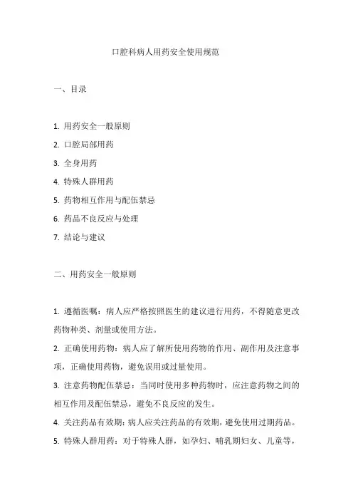 口腔科病人用药安全使用规范
