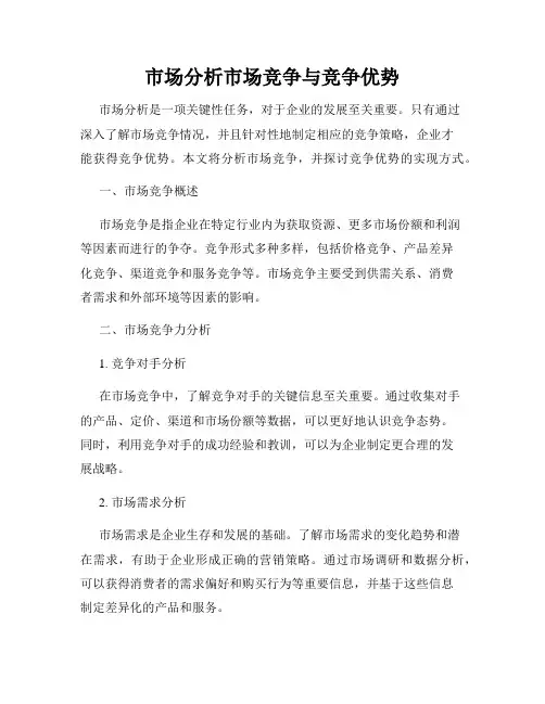 市场分析市场竞争与竞争优势