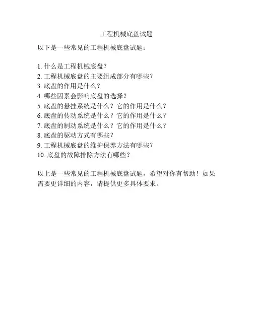 工程机械底盘试题