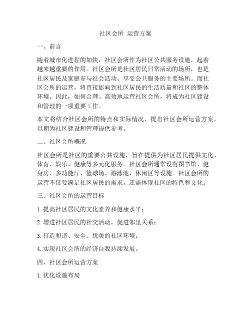 社区会所 运营方案