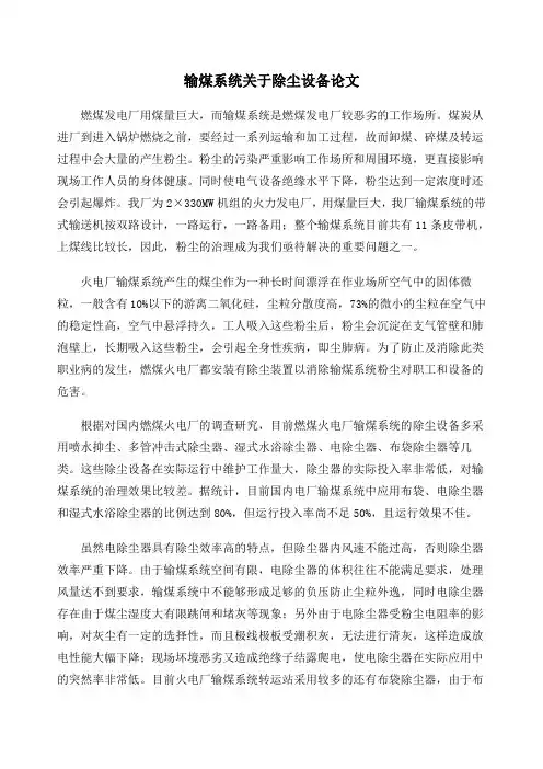 输煤系统关于除尘设备论文