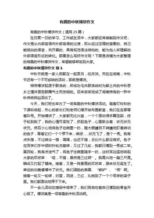 有趣的中秋博饼作文