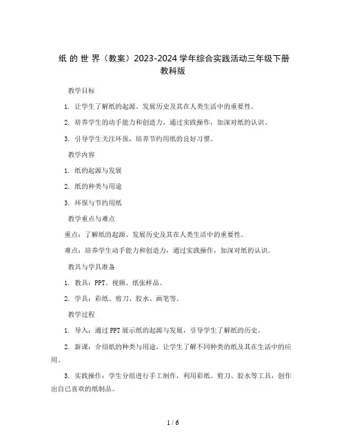 纸 的 世 界(教案)2023-2024学年综合实践活动三年级下册 教科版