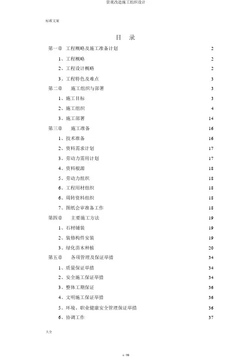 景观改造施工组织设计