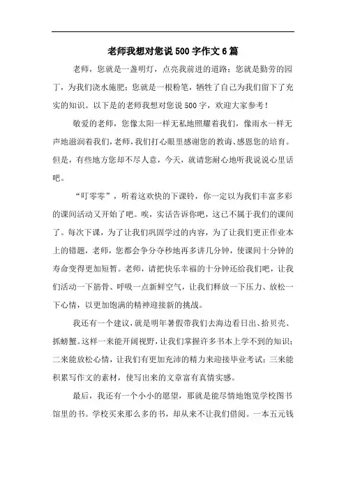 老师我想对您说500字作文6篇