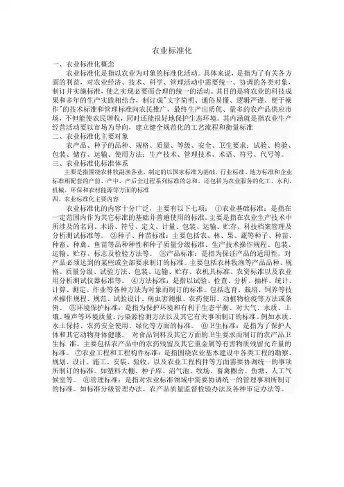 农业标准化概念