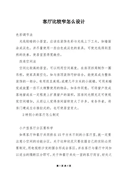 客厅比较窄怎么设计