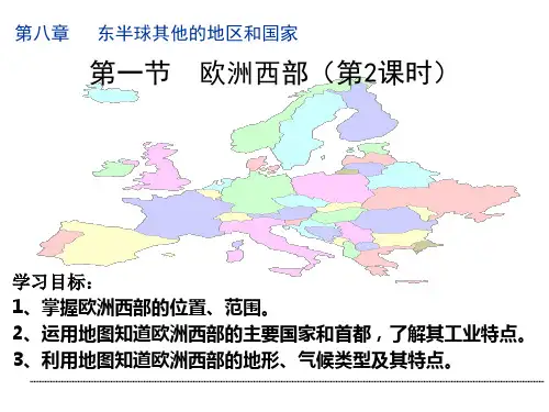 《欧洲西部》全文课件人教版1