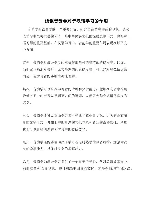 浅谈音韵学对于汉语学习的作用