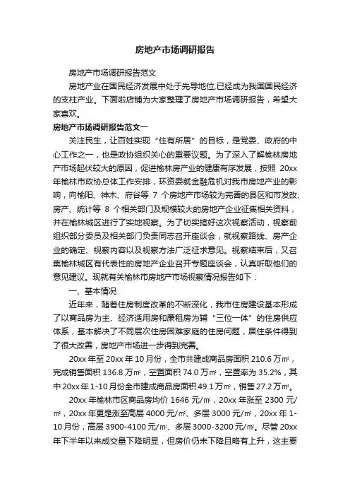 房地产市场调研报告