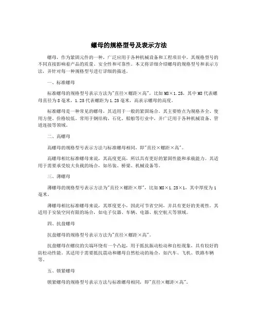 螺母的规格型号及表示方法
