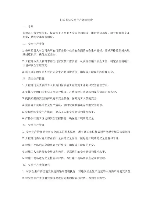 门窗安装安全生产规章制度