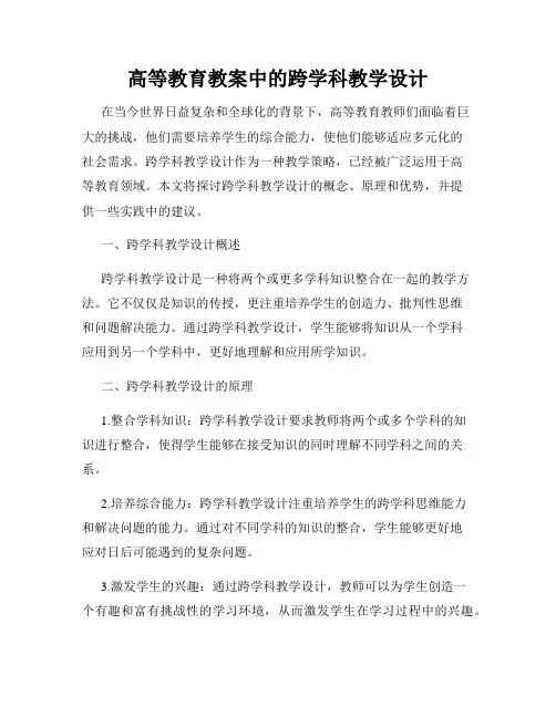 高等教育教案中的跨学科教学设计