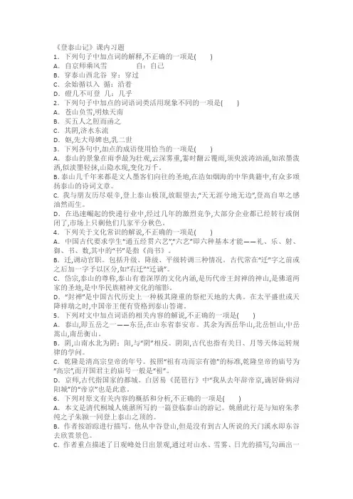 《登泰山记》课内习题(含答案)