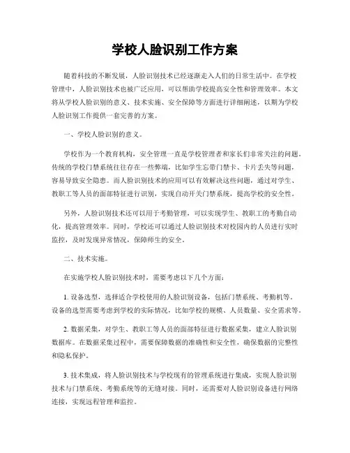 学校人脸识别工作方案