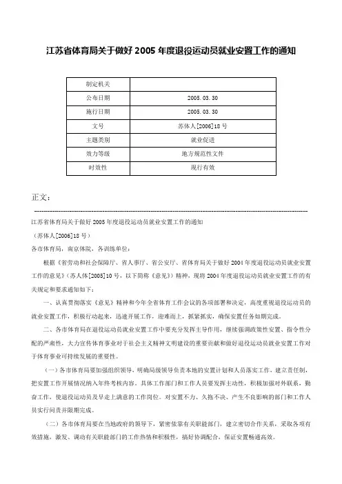 江苏省体育局关于做好2005年度退役运动员就业安置工作的通知-苏体人[2006]18号