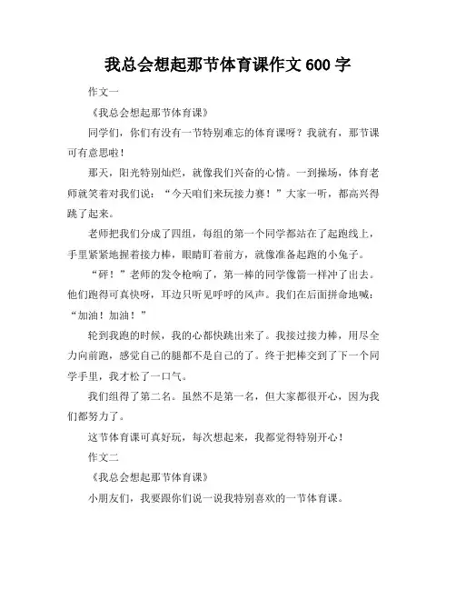 我总会想起那节体育课作文600字