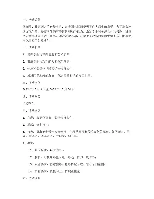 学校圣诞节贺卡比赛方案