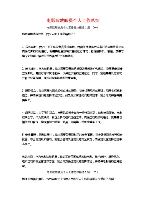 电影院放映员个人工作总结2篇