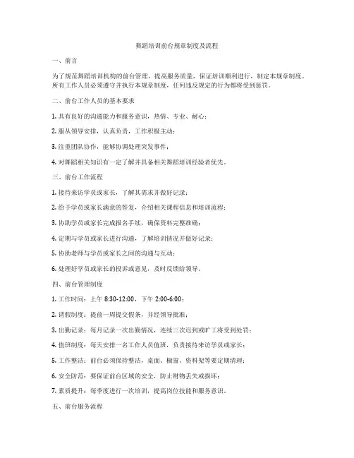 舞蹈培训前台规章制度及流程